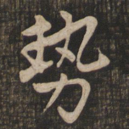 赵孟頫势书法图片