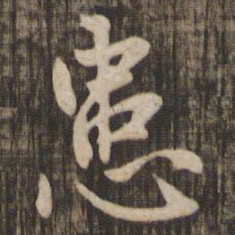 赵孟頫患书法图片