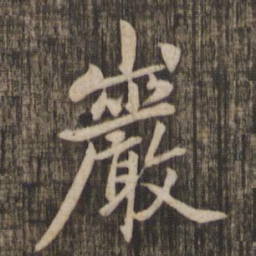 赵孟頫岩书法图片