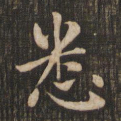 赵孟頫悉书法图片