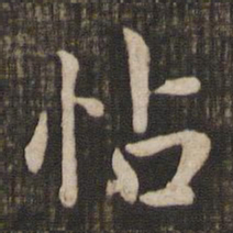 赵孟頫怗书法图片