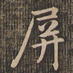 赵孟頫屏书法图片