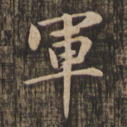 赵孟頫军书法图片
