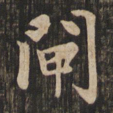 赵孟頫闸书法图片