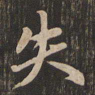 赵孟頫失书法图片