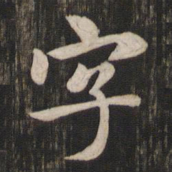 赵孟頫字书法图片