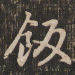 赵孟頫饭书法图片