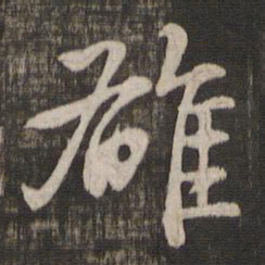 赵孟頫雄书法图片