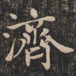 赵孟頫济书法图片