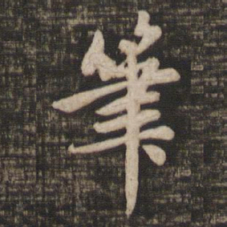 赵孟頫笔书法图片