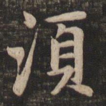 赵孟頫须书法图片