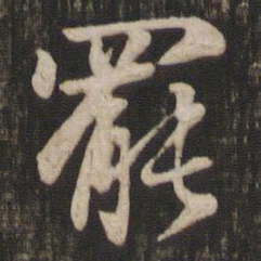 赵孟頫罢书法图片