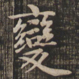 赵孟頫变书法图片