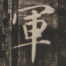 赵孟頫军书法图片