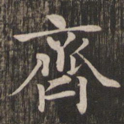 赵孟頫齐书法图片