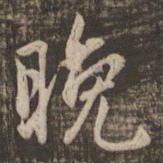 赵孟頫晚书法图片