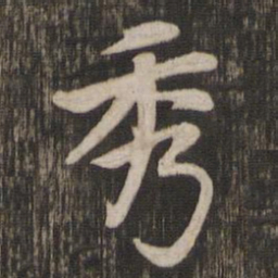 赵孟頫秀书法图片