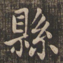 赵孟頫县书法图片
