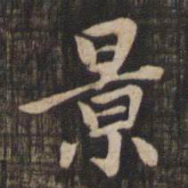 赵孟頫景书法图片