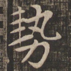 赵孟頫势书法图片