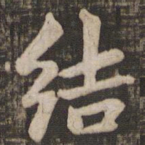 赵孟頫结书法图片