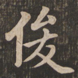 赵孟頫俊书法图片