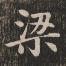 赵孟頫梁书法图片