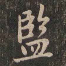 赵孟頫监书法图片