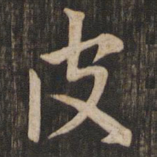 赵孟頫皮书法图片