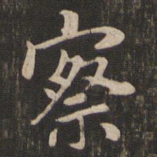 赵孟頫察书法图片