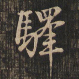 赵孟頫驿书法图片