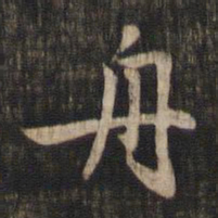 赵孟頫舟书法图片