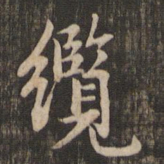 赵孟頫缆书法图片
