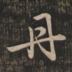 赵孟頫丹书法图片