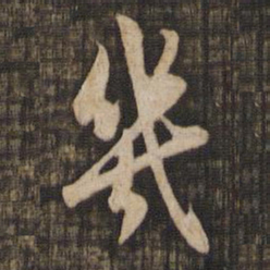 赵孟頫几书法图片