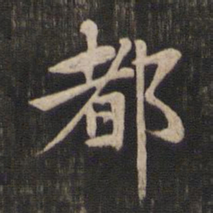 赵孟頫都书法图片