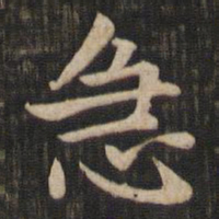 赵孟頫急书法图片