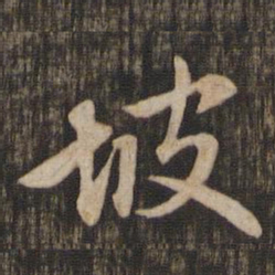 赵孟頫坡书法图片