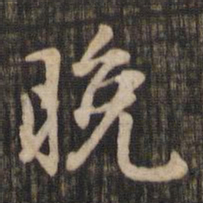 赵孟頫晚书法图片