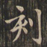 米芾䫤书法图片