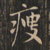 赵孟頫瘦书法图片