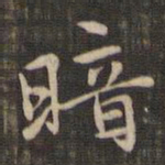 赵孟頫暗书法图片