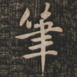 赵孟頫笔书法图片