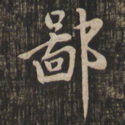 赵孟頫鄙书法图片
