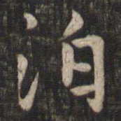 赵孟頫泊书法图片