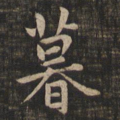 赵孟頫暮书法图片