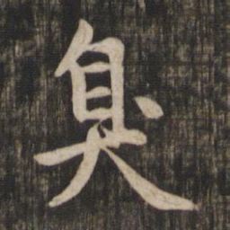 赵孟頫臭书法图片