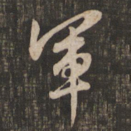 赵孟頫军书法图片