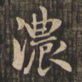 赵孟頫浓书法图片