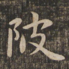 赵孟頫陂书法图片